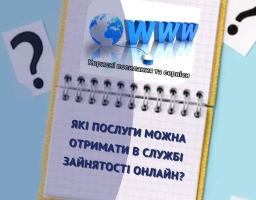 Державна служба зайнятості пропонує широкий спектр онлайн послуг, які допоможуть знайти роботу, здобути нову кваліфікацію або розпочати власну справу. Ви можете скористатися ними, витративши лише від 5 до 20 хвилин свого часу!