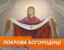 Привітання керівництва району з Покровою Пресвятої Богородиці