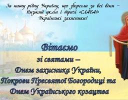 Вітаємо зі святами - День захисника України, Покрови Пресвятої Богородиці та День Українського козацтва