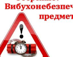 Правила поведінки при виявленні підозрілих та вибухових предметів