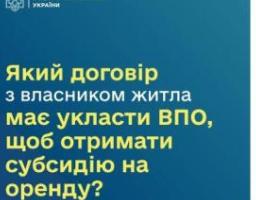 Для оформлення субсидії на оренду житла ВПО має укласти з власником нерухомості типовий договір найму