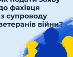 Як подати заяву до фахівця із супроводу ветеранів війни?