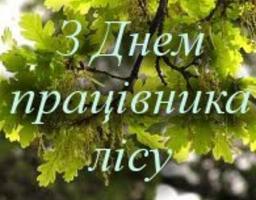 Вітання з Днем працівника лісу!