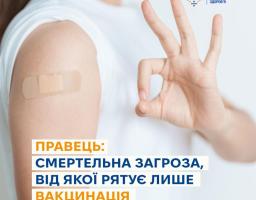 Правець — небезпечна інфекційна хвороба, від якої рятує лише вакцинація