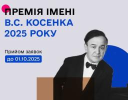 Державне агентство України з питань мистецтв та мистецької освіти оголошує прийом документів на здобуття премії імені В. С. Косенка за 2025 рік.