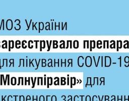  Зареєстровано препарат для лікування COVID-19 