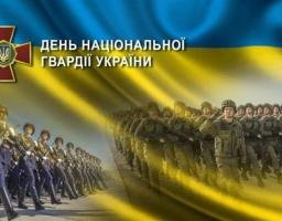 Привітання до дня Національної гвардії України