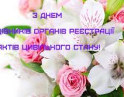 Щорічно 18 грудня професійне свято відзначають працівники органів реєстрації актів цивільного стану