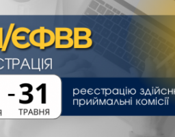 Як зареєструватися для участі у вступних магістерських випробуваннях