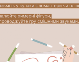 Пам’ятайте про прості та веселі ігри