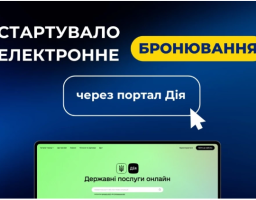 Електронне бронювання запрацювало в Дії