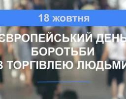 18 жовтня Європейський день боротьби з торгівлею людьми