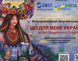 Триває Всеукраїнський творчий конкурс "Що для мене Україна"