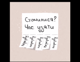 Стомилися? Час узяти перерву