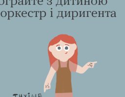 Коли емоцій через край, пограйте з дитиною в оркестр і диригента 
