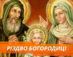 Привітання керівництва району з Різдвом Пресвятої Богородиці
