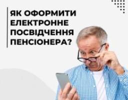 Як оформити електронне посвідчення пенсіонера?