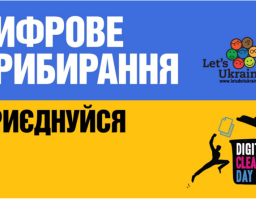 Приєднуйтесь, до Дня Землі в Україні триває кампанія «Цифрове прибирання»: очисти гаджети — зберегти планету може кожен!