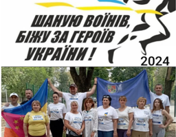Щастинська районна державна адміністрація запрошує всіх переселенців Луганчан приєднатися до традиційного забігу «Шаную воїнів, біжу за Героїв України»