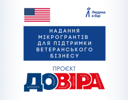 плакат про надання мікрогрантів для підтримки ветеранського бізнесу містить логотипи прапора США та організації «Людина в біді», а також великий напис «ПРОЄКТ ДОВІРА», де всередині кожної літери вписані слова-цінності, такі як допомога, відбудова та розвиток