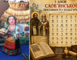 Зображення розділене навпіл: ліва частина показує барвисті глиняні фігурки українців у національному вбранні біля макета хати під стріхою, а права — святкову листівку до Дня слов'янської писемності і культури із зображенням Кирила і Мефодія, давньої абетки та розгорнутої книги зі свічкою.