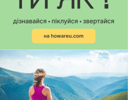 Інформаційний банер Всеукраїнської програми ментального здоров'я з великим написом «ТИ ЯК?», закликом «дізнавайся • піклуйся • звертайся» та вебадресою на зеленому тлі зверху, під яким розміщено фотографію жінки, що сидить у позі медитації спиною до глядача на тлі величних зелених гір під хмарним небом