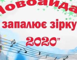 Новоайдар запалює зірку - 2020