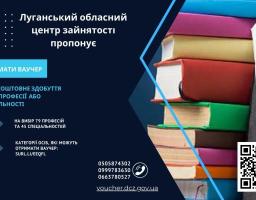 Луганський обласний центр зайнятості нагадує про можливість отримати нову професію, спеціальність або підвищення кваліфікації за рахунок ваучера на навчання