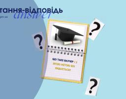 Що таке ваучер і з якою метою він видається? 