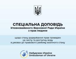 Спеціальна доповідь Уповноваженого Верховної Ради України з прав людини