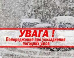 Увага! Погіршення погодних умов