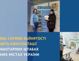 Фахівці служби зайнятості надають в гуманітарних штабах у різних містах України