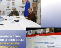 Відбулась онлайн-зустріч «Діалог з бізнесом» для релокованих підприємств Луганщини