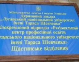 Щастинському відділенню Відокремленого підрозділу «Регіонального центру професійної освіти Луганського національного університету імені Тараса Шевченка» - 65 років!