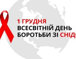 1 грудня - Всесвітній День Боротьби зі СНІДом: Об'єднання для Здоров'я та Солідарності