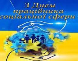 7 листопада - День працівника соціальної сфери