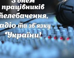Вітання з Днем працівників радіо, телебачення та зв’язку  
