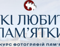 «Вікі любить пам’ятки» - сфотографуй пам’ятку для Вікіпедії і виграй у конкурсі!