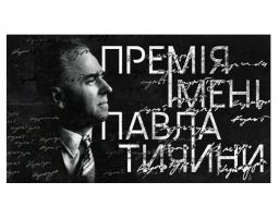 Стартує освітня Премія імені Павла Тичини 2025 від творчого об’єднання МУР