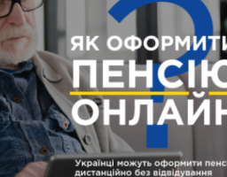 Як оформити пенсію онлайн?