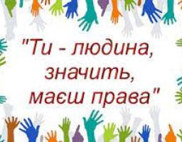 10 грудня – МІЖНАРОДНИЙ ДЕНЬ ПРАВ ЛЮДИНИ 