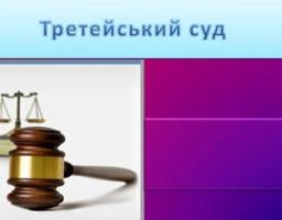 Що таке третейський суд та як його зареєструвати