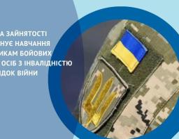 ЛУГАНСЬКИЙ ОБЛАСНИЙ ЦЕНТР ЗАЙНЯТОСТІ пропонує навчання учасникам бойових дій та особам з інвалідністю внаслідок війни в закладах професійно-технічної  освіти Державної служби зайнятості