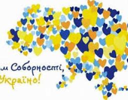 22 січня - День Соборності України