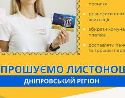 Запрошуємо вас на посаду ЛИСТОНОШІ у Дніпровському регіоні 