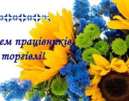 Шановні працівники торгівлі! 