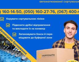 Укрпошта запрошує в м.Дніпро операторів автоматизованої сортувальної лінії