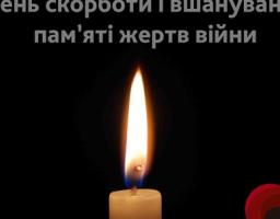 Звернення голови Новоайдарської райдержадміністрації та голови районної ради з нагоди Дня скорботи і вшанування пам'яті жертв війни