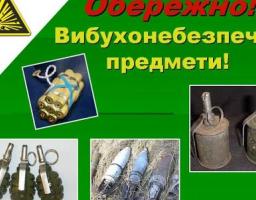 Правила поводження з вибухонебезпечними предметами