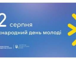 Артем Лисогор звернувся до луганчан з нагоди Міжнародного дня молоді